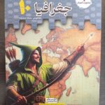 تستیک جغرافیا دهم (مشترک تمامی رشته ها)  مشاوران