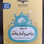 تستیک ریاضی و آمار دهم (رشته انسانی)  مشاوران