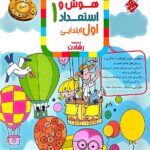 هوش و استعداد اول دبستان رشادت  مبتکران