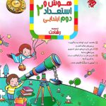 هوش و استعداد دوم دبستان رشادت  مبتکران