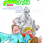 فارسی ششم دبستان تیزهوشان   خیلی سبز