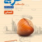 درک مطلب عربی جامع کنکور (رشته انسانی) خیلی سبز