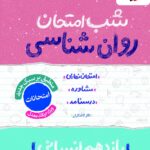 روان شناسی یازدهم (رشته انسانی)  شب امتحان خیلی سبز