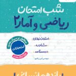 ریاضی و آمار یازدهم (رشته انسانی)  شب امتحان خیلی سبز