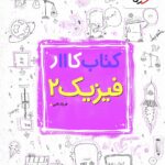 کار فیزیک یازدهم (رشته تجربی)  خیلی سبز