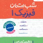 فیزیک دهم شب امتحان (رشته تجربی)  خیلی سبز