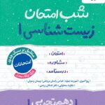 زیست شناسی دهم (رشته تجربی)  شب امتحان خیلی سبز