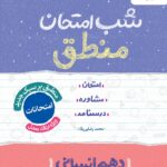 منطق دهم شب امتحان (رشته انسانی) خیلی سبز