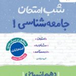 جامعه شناسی دهم شب امتحان (رشته انسانی)  خیلی سبز