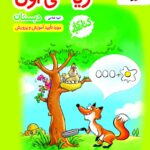 کتاب کار ریاضی اول ابتدایی   خیلی سبز