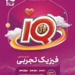 فیزیک جامع کنکور رشته تجربی + ضمیمه رایگان آی کیو (جلد اول)   گاج