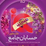 حسابان جامع کنکور (هیبرید) آی کیو  (رشته ریاضی)  گاج