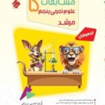 مسابقات علوم پنجم دبستان تیزهوشان مرشد   مبتکران
