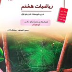 ریاضیات هشتم تیزهوشان(قادر)   مبتکران