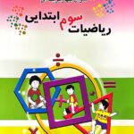 1100 سوال چهار گزینه ای ریاضی سوم ابتدایی  مبتکران