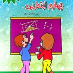 1100 سوال چهار گزینه ای ریاضی چهارم ابتدایی   مبتکران