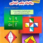 1100 سوال چهار گزینه ای ریاضیات پنجم ابتدایی  مبتکران