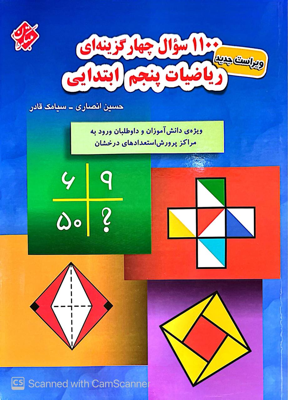 photo_2026-08-23_14-57-56 1100 سوال چهار گزینه ای ریاضیات پنجم ابتدایی مبتکران - Image 1