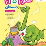کتاب علوم پنجم دبستان تیزهوشان   خیلی سبز
