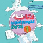 کار علوم و فنون ادبی دهم (رشته انسانی) خیلی سبز
