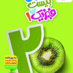 ماجرای بیست فیزیک دهم (رشته تجربی)  خیلی سبز