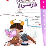 کار و تمرین فارسی سوم دبستان  مبتکران