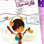 کار و تمرین فارسی چهارم دبستان  مبتکران