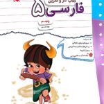 کار و تمرین فارسی پنجم دبستان  مبتکران