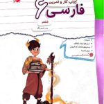 کار و تمرین فارسی ششم دبستان  مبتکران