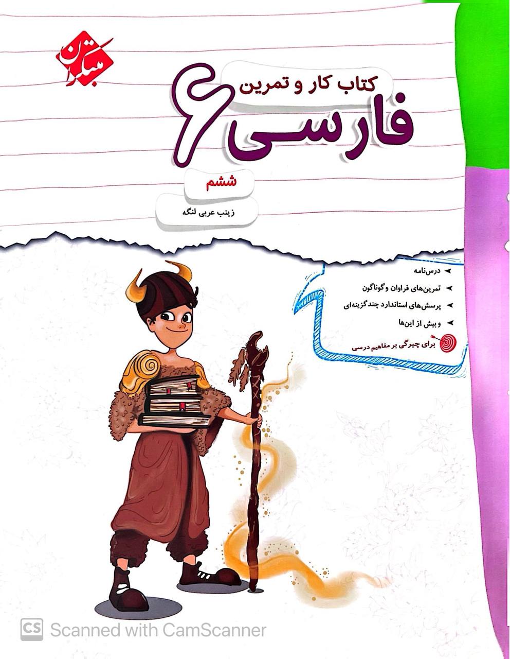 photo_2026-08-25_12-59-37 کار و تمرین فارسی ششم دبستان مبتکران - تصویر 1