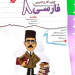 کار و تمرین فارسی هشتم   مبتکران