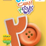 ماجرای بیست تاریخ یازدهم (رشته انسانی)  خیلی سبز