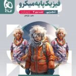 فیزیک پایه رشته تجربی میکرو (جلد دوم)  گاج