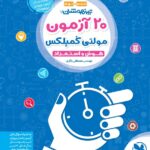 20 آزمون هوش و استعداد مولتی کمپلکس ششم و نهم (تیزهوشان)  مهروماه