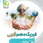تست فیزیک دهم میکرو (رشته تجربی)   گاج