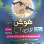هوش فرا زمینی ET (هشتم و نهم) گامی تا فرزانگان
