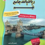 تست ریاضیات جامع نهم انصاری (جلد دوم)   مبتکران