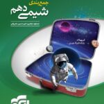 جمع بندی شیمی دهم (رشته ریاضی و تجربی)   الگو