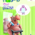 کتاب تیزهوشان ریاضی چهارم ابتدایی   خیلی سبز
