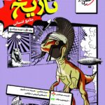 تست تاریخ جامع کنکور (رشته انسانی) جلد اول  خیلی سبز