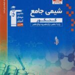 شیمی جامع کنکور  آبی رشته ریاضی و تجربی (جلد اول)  قلم چی
