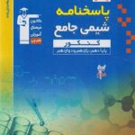 شیمی جامع کنکور  آبی رشته ریاضی و تجربی (جلد دوم)  قلم چی