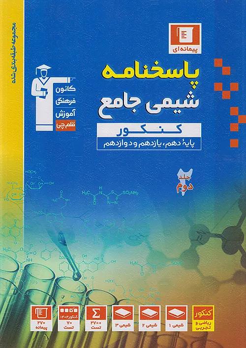photo_2026-09-02_08-59-37 شیمی جامع کنکور آبی رشته ریاضی و تجربی (جلد دوم) قلم چی - تصویر 1