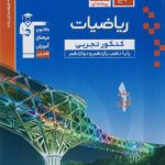 ریاضیات جامع کنکور رشته تجربی (جلد اول)  قلم چی