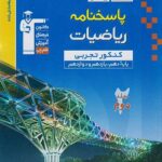 ریاضیات جامع کنکور رشته تجربی (جلد دوم)  قلم چی