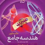 هندسه جامع (هیبرید) کنکور آی کیو (رشته ریاضی)   گاج