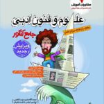 علوم و فنون ادبی جامع کنکور (رشته انسانی)    مشاوران