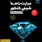 عبارت‌ نامه شیمی جامع کنکور (رشته ریاضی و تجربی) مهروماه