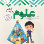 علوم ششم دبستان تیزهوشان  اندیشمند
