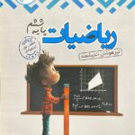 ریاضی ششم دبستان تیزهوشان  اندیشمند